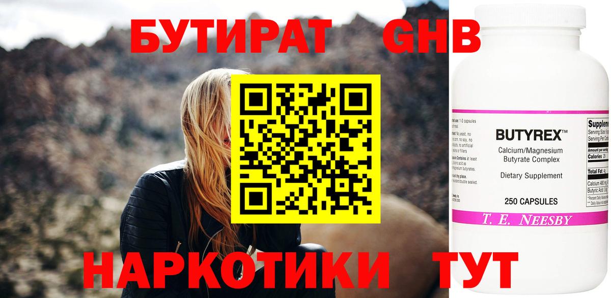 Бутират бутандиол  БУТИРАТ  Волжск  Вход с VPN 
