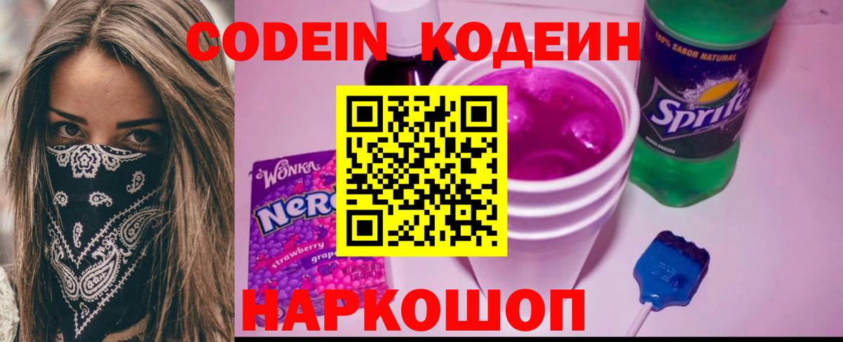 Codein Purple Drank  Вход с VPN  Волжск 